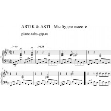 Мы будем вместе - Artik & Asti